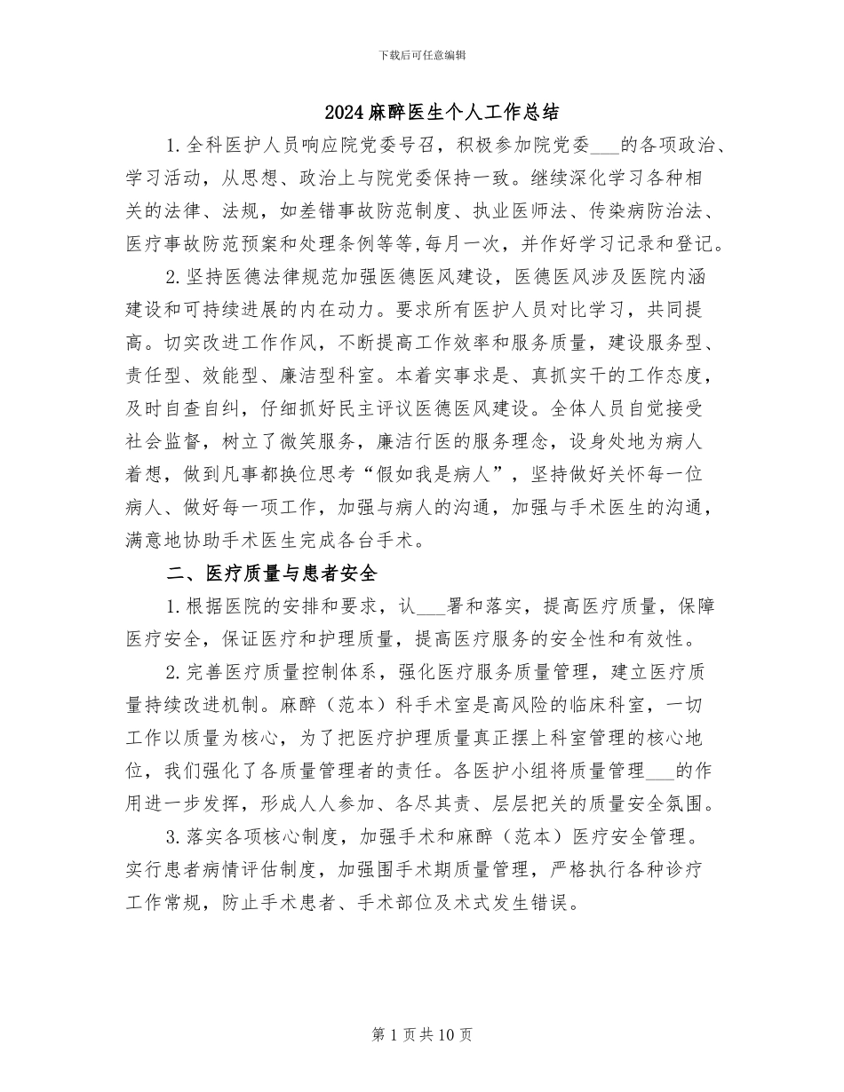 2024麻醉医生个人工作总结_第1页