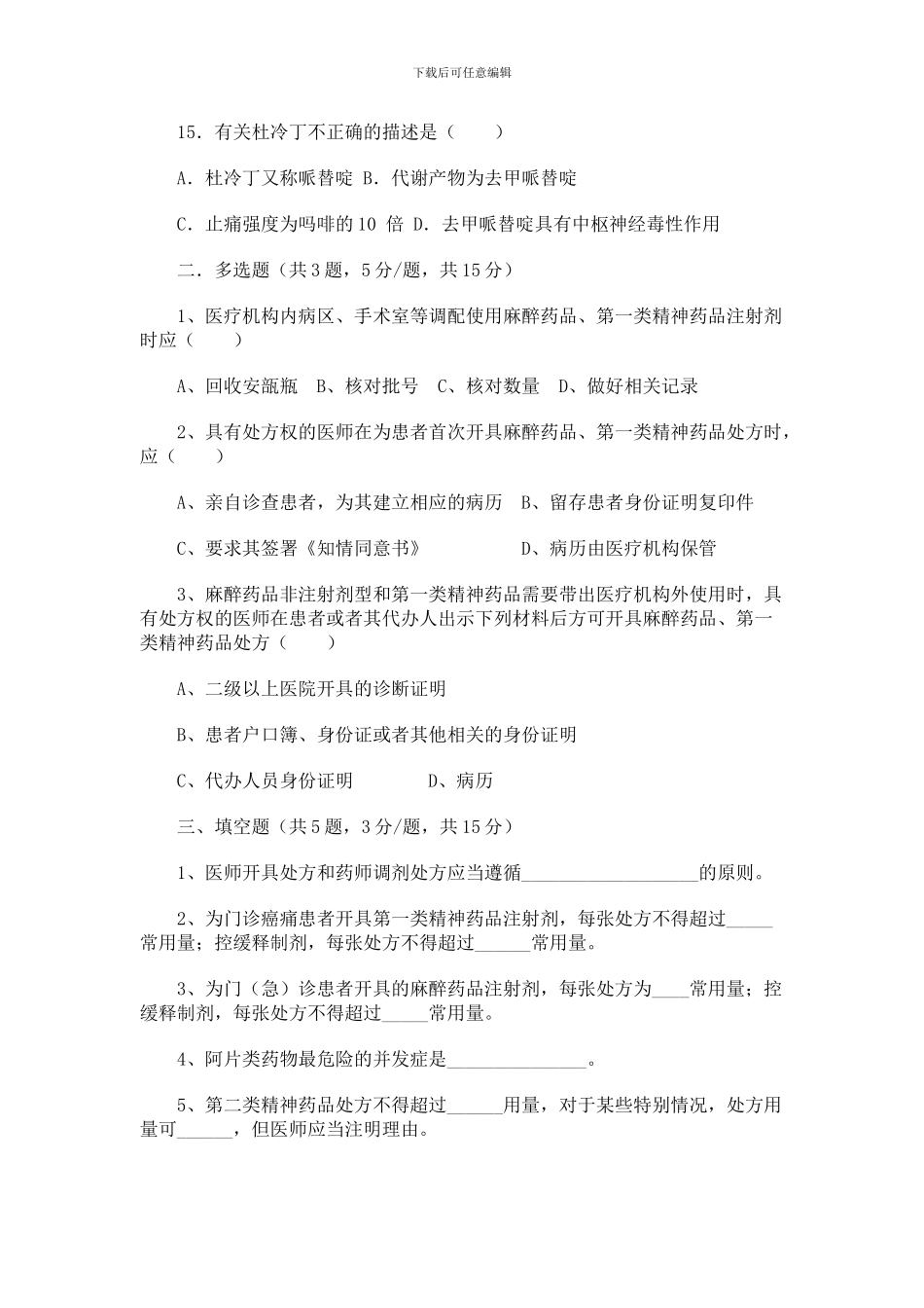 2024麻醉药品培训试题_第3页