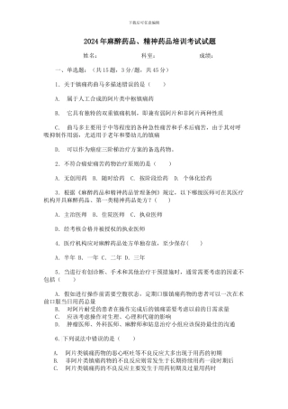 2024麻醉药品培训试题