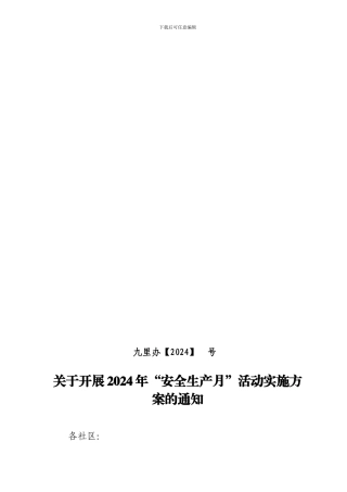 2024鼓楼区安全生产月方案