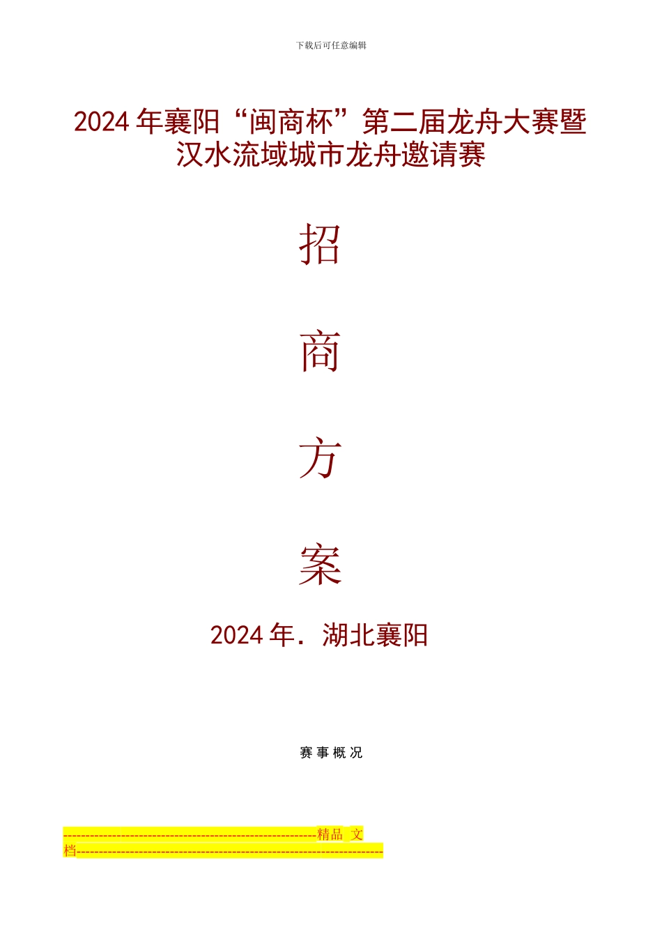 2024龙舟招商方案_第1页