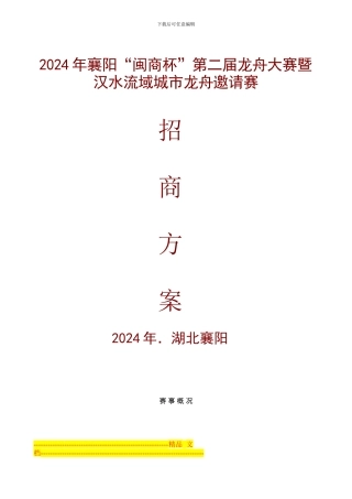2024龙舟招商方案