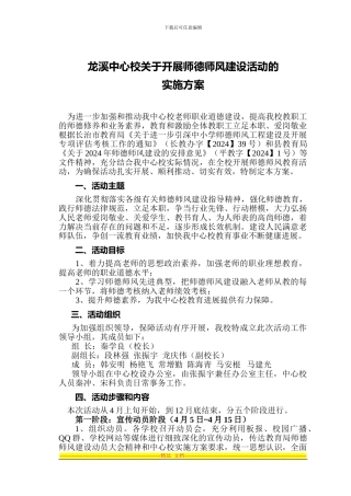 2024龙溪中心校师德师风建设活动实施方案