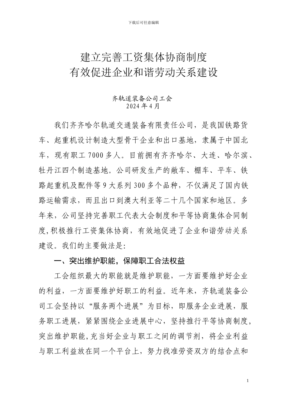 2024齐轨道装备公司工资协商交流材料_第1页