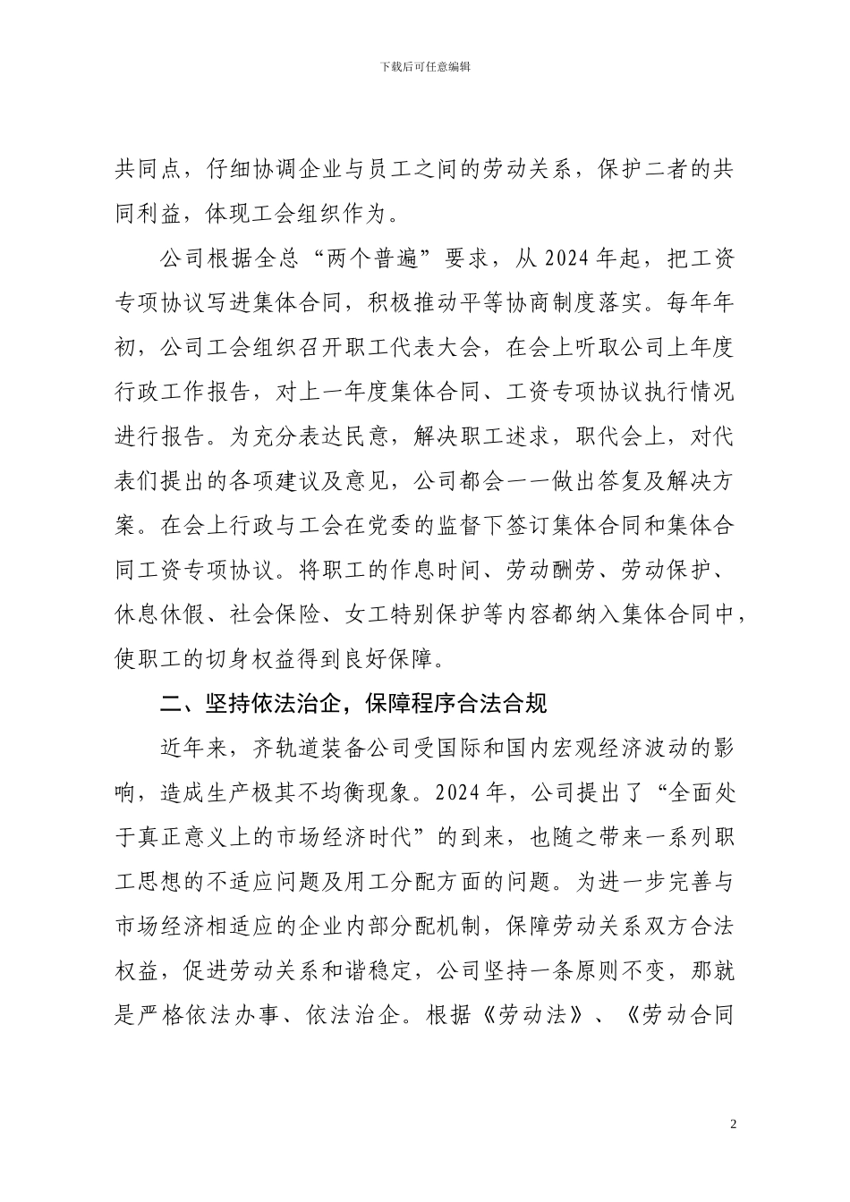 2024齐轨道装备公司工资协商交流材料_第2页