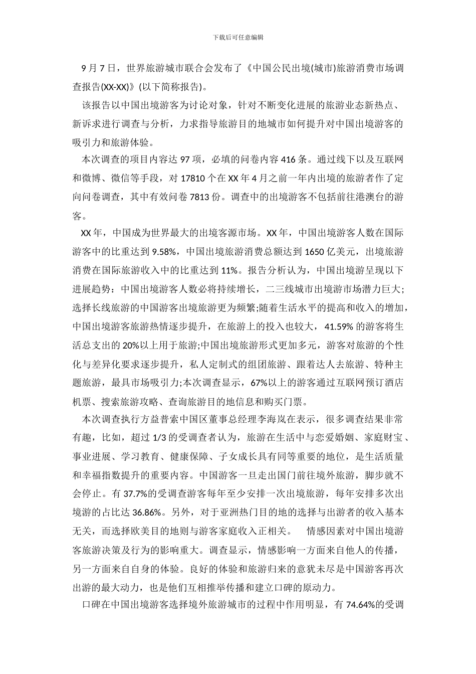 2024～2024中国公民出境旅游消费市场调查报告_第2页