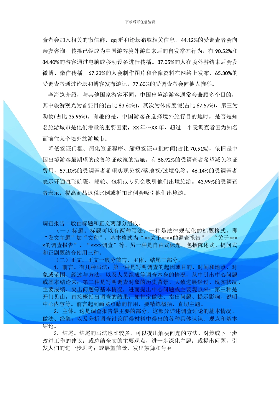 2024～2024中国公民出境旅游消费市场调查报告_第3页