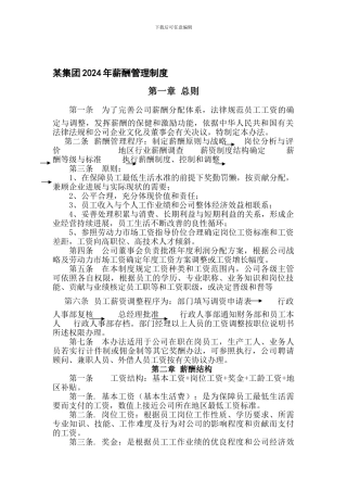 203-3-2024-某集团薪酬管理制度