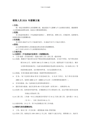 203-10-美国大保龙国际集团有限公司-2024年销售人员薪酬制度-3页