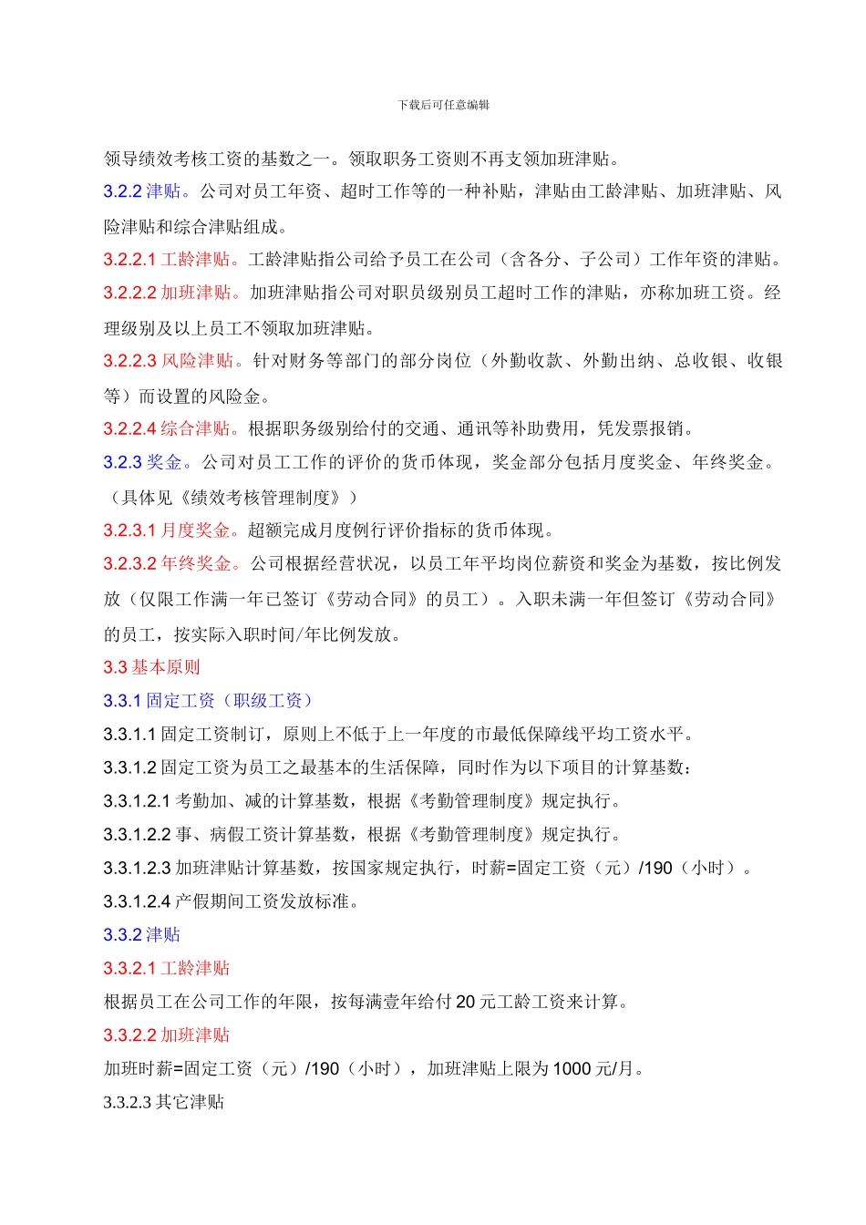 203-5-广东华灏实业集团-2024年薪酬管理制度-8页_第2页