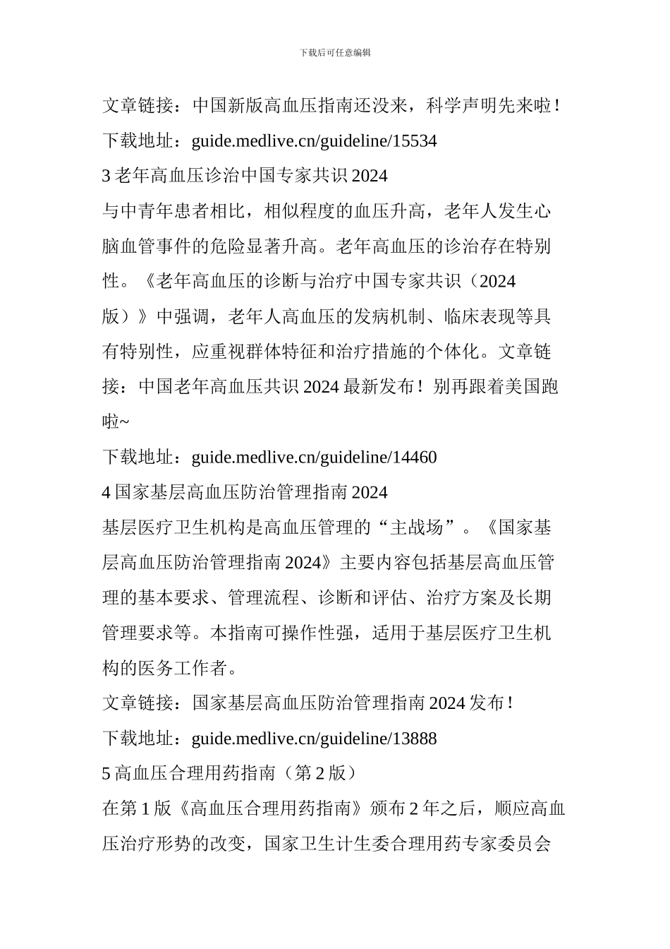 2024～2024年国内外高血压指南合集_第2页