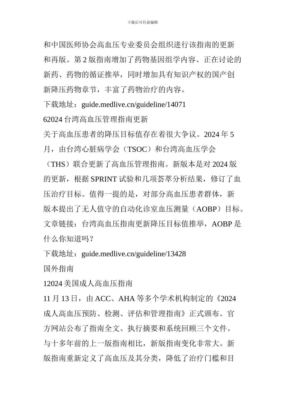 2024～2024年国内外高血压指南合集_第3页