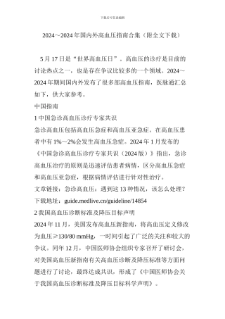 2024～2024年国内外高血压指南合集