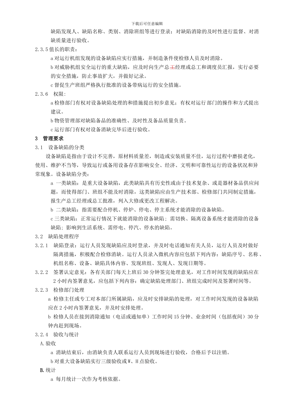 2030102设备分工维护、消缺管理制度_第3页