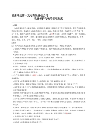 2030102设备分工维护、消缺管理制度