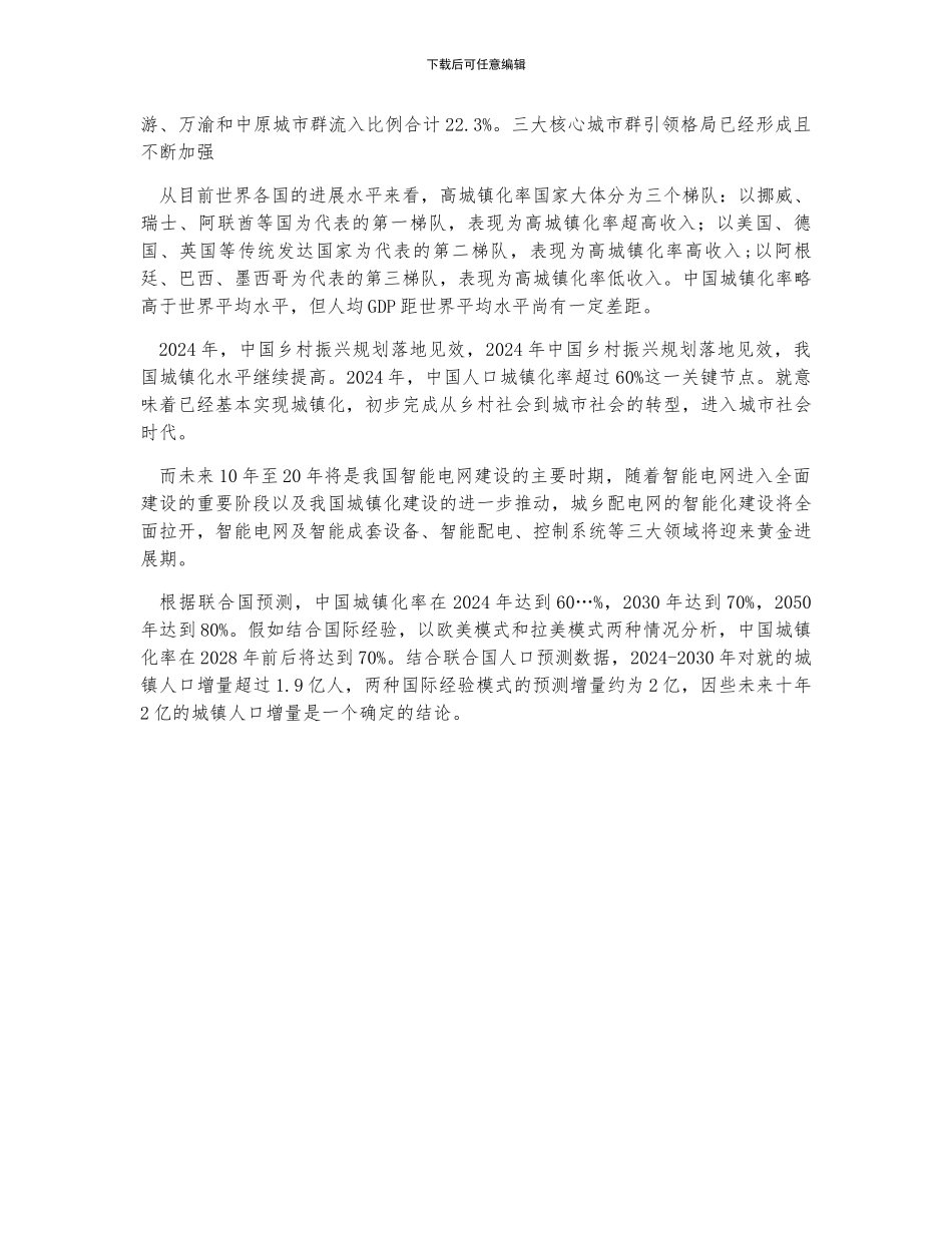 2030年中国城镇及农村家庭户数、城市群人口增量及城镇化率走势分析预测_第2页