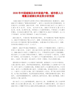 2030年中国城镇及农村家庭户数、城市群人口增量及城镇化率走势分析预测