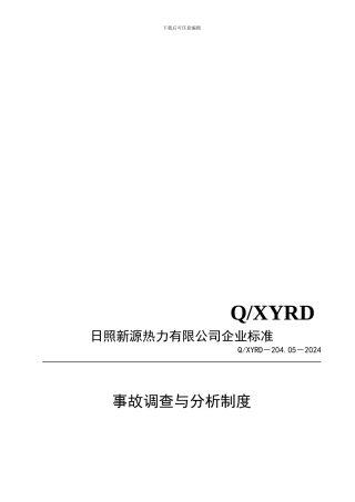 20405事故调查与分析制度