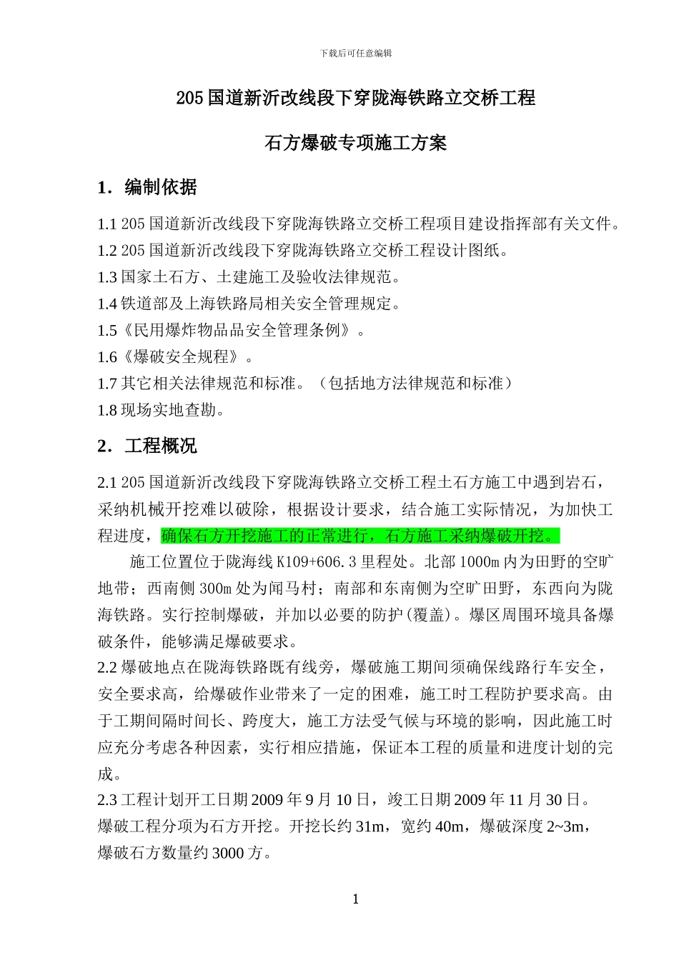 205国道下穿桥专项爆破方案6.24_第1页