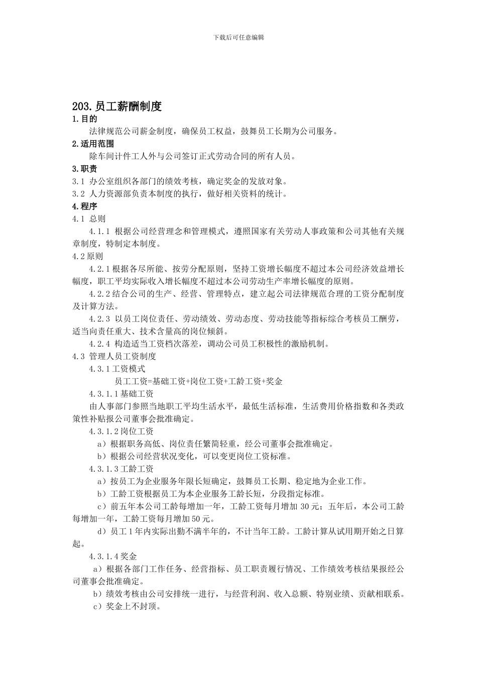 203员工薪酬制度_第1页