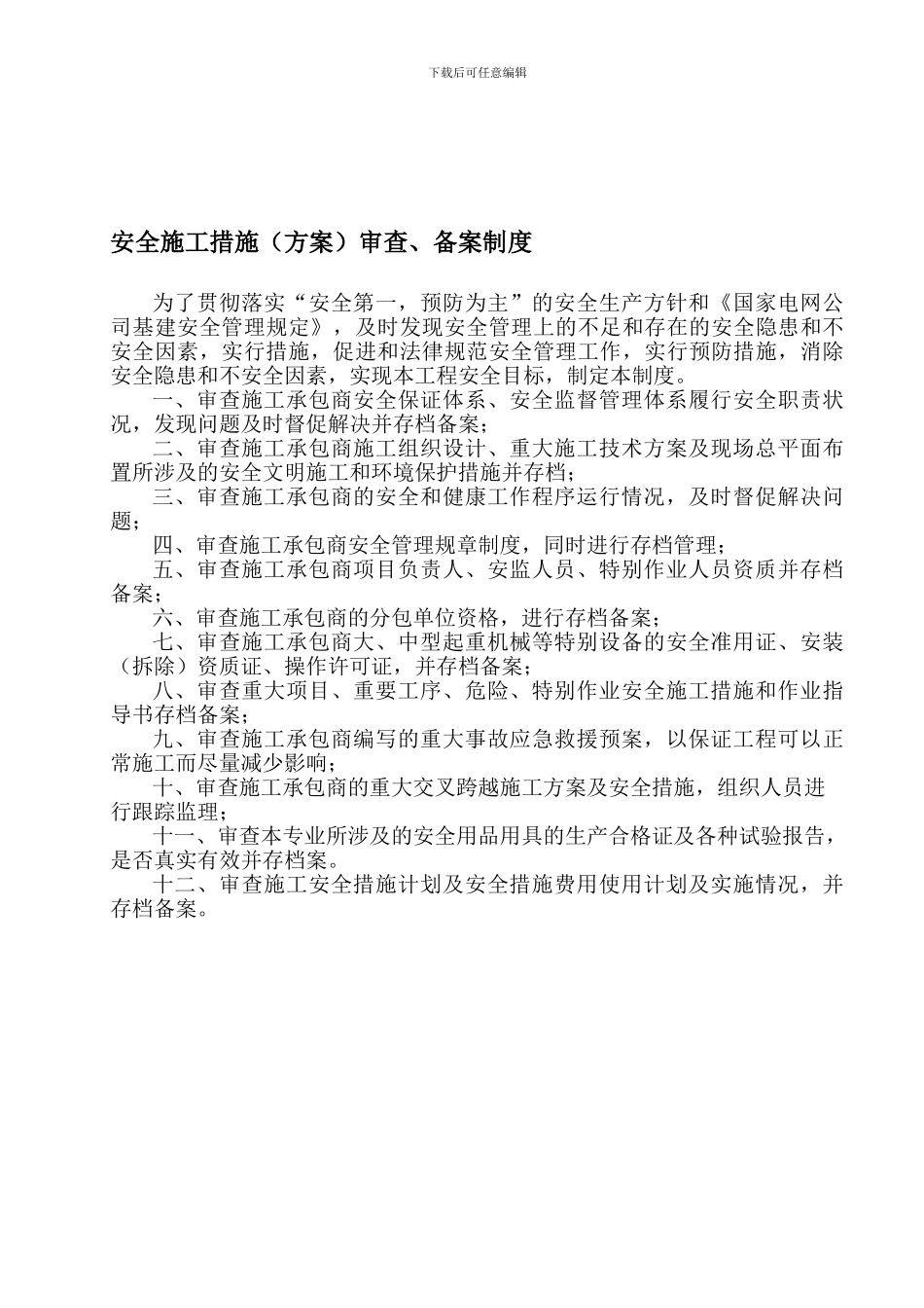 207安全施工措施审查、备案制度_第1页