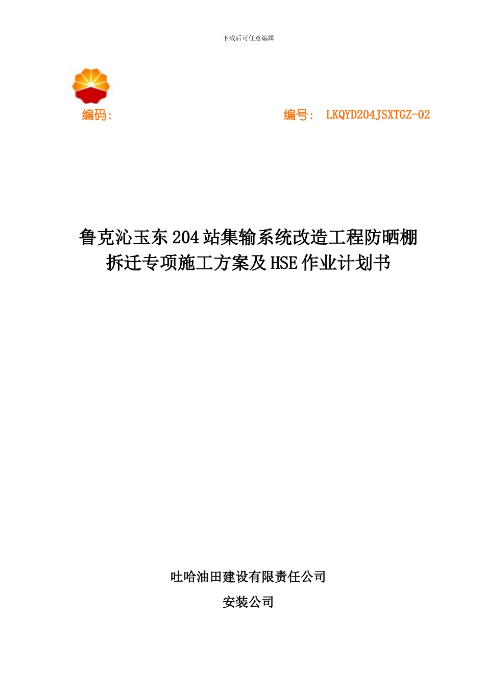 204防晒棚安方案及HSE作业计划书_第1页