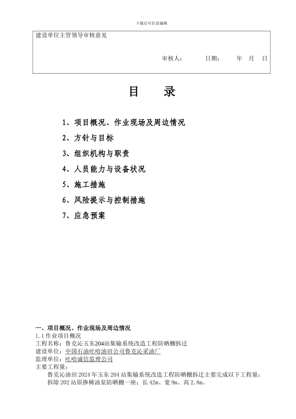 204防晒棚安方案及HSE作业计划书_第3页