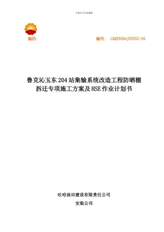 204防晒棚安方案及HSE作业计划书