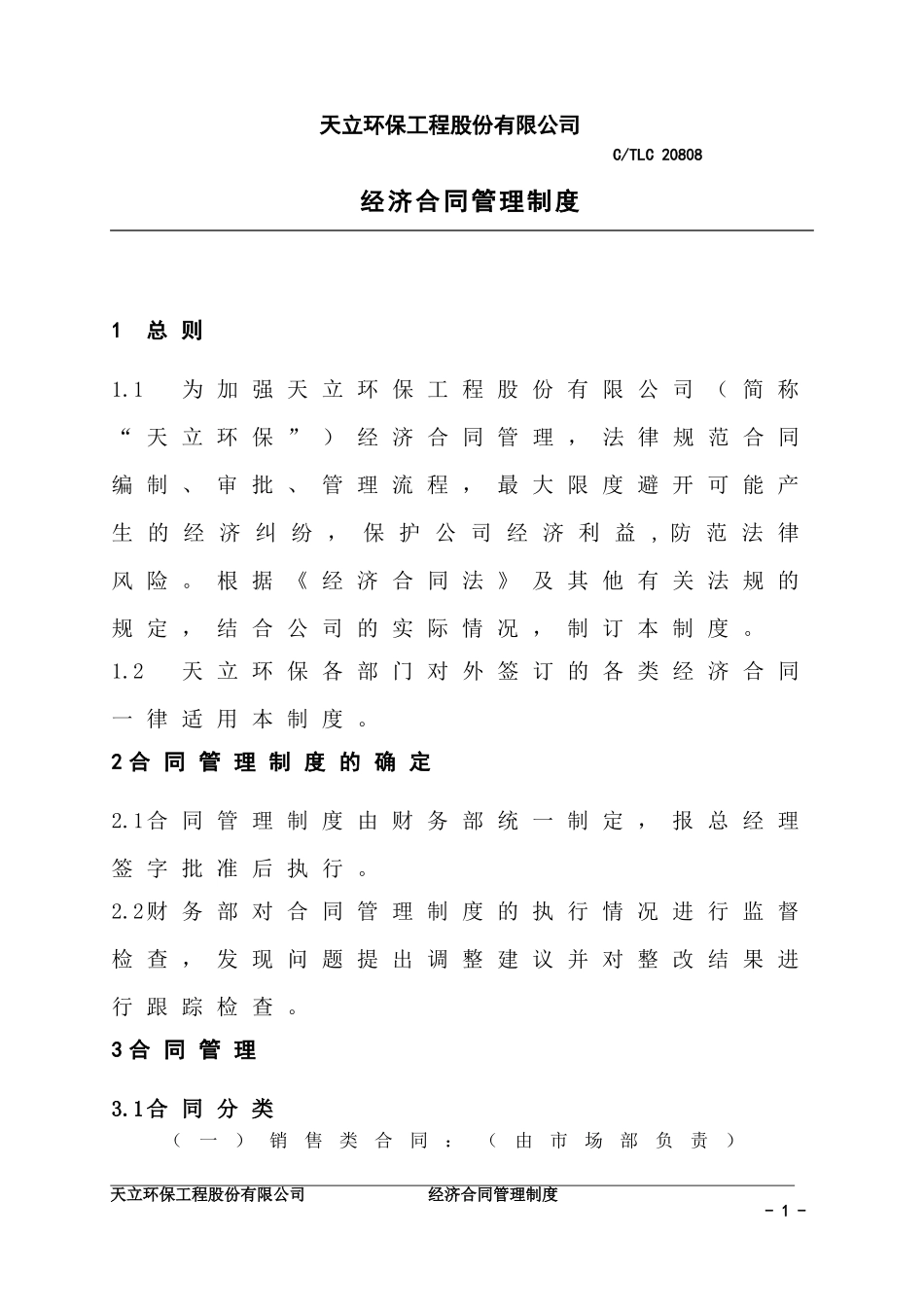 20808-经济合同管理制度_第1页