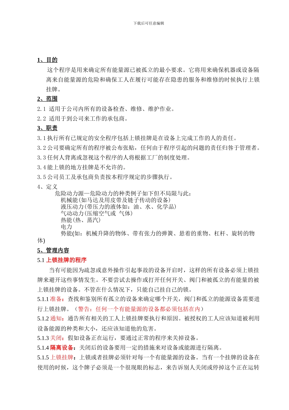 208上锁与挂牌管理制度_第1页