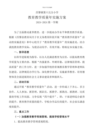 209-2024教育教学质量年实施方案