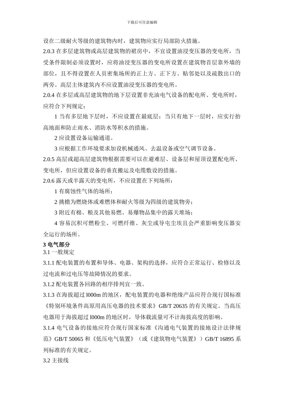 20kV及以下变电所设计规范_第2页