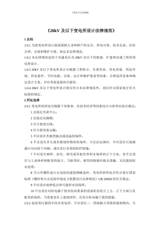 20kV及以下变电所设计规范