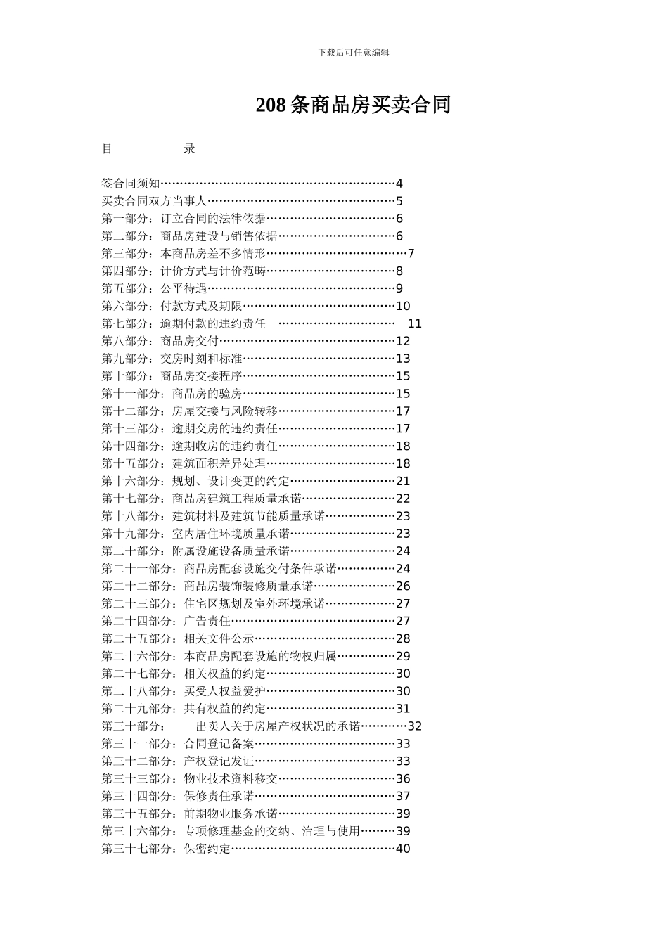 208条商品房买卖合同_第1页