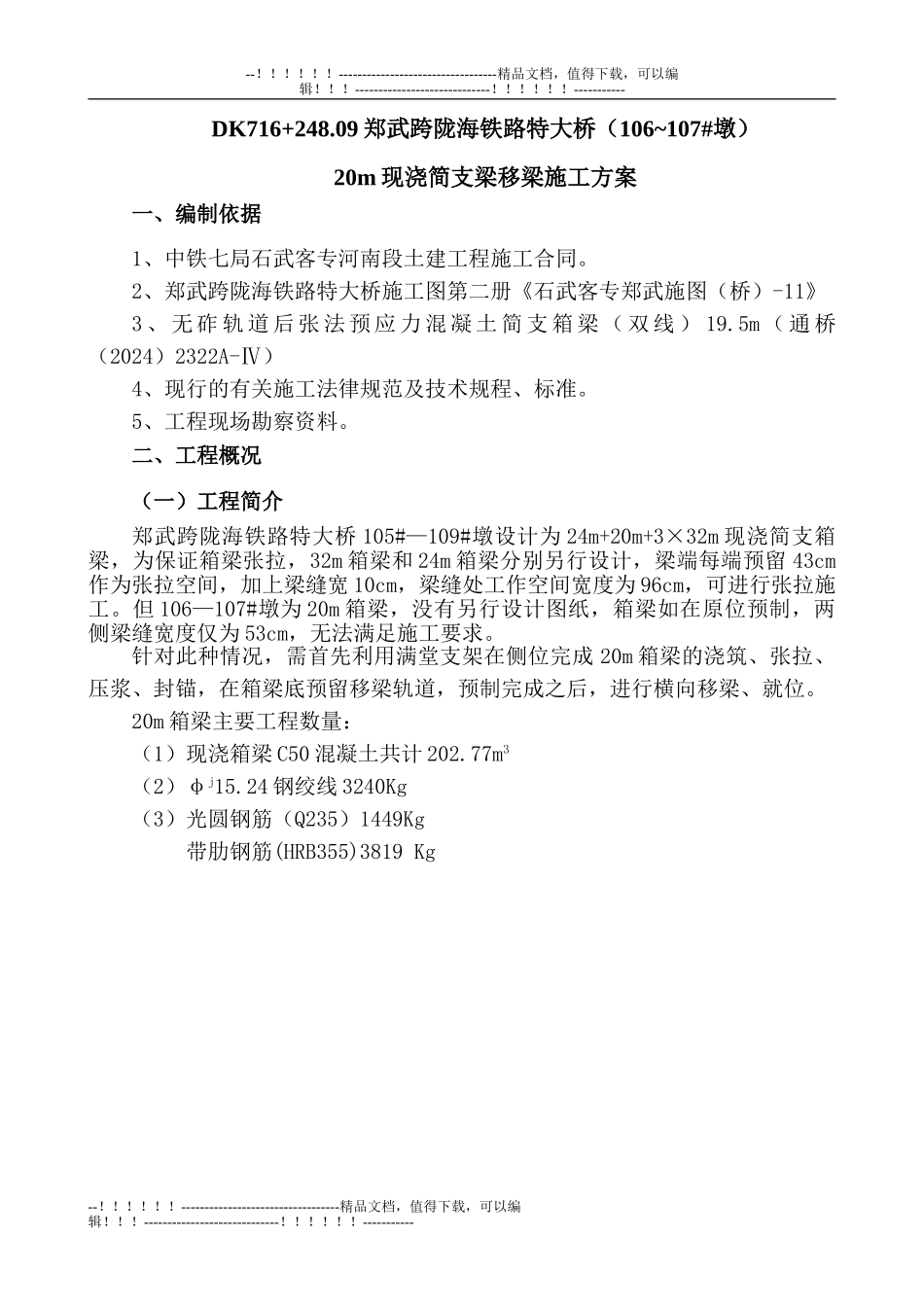 20m现浇简支梁移梁施工方案_第2页