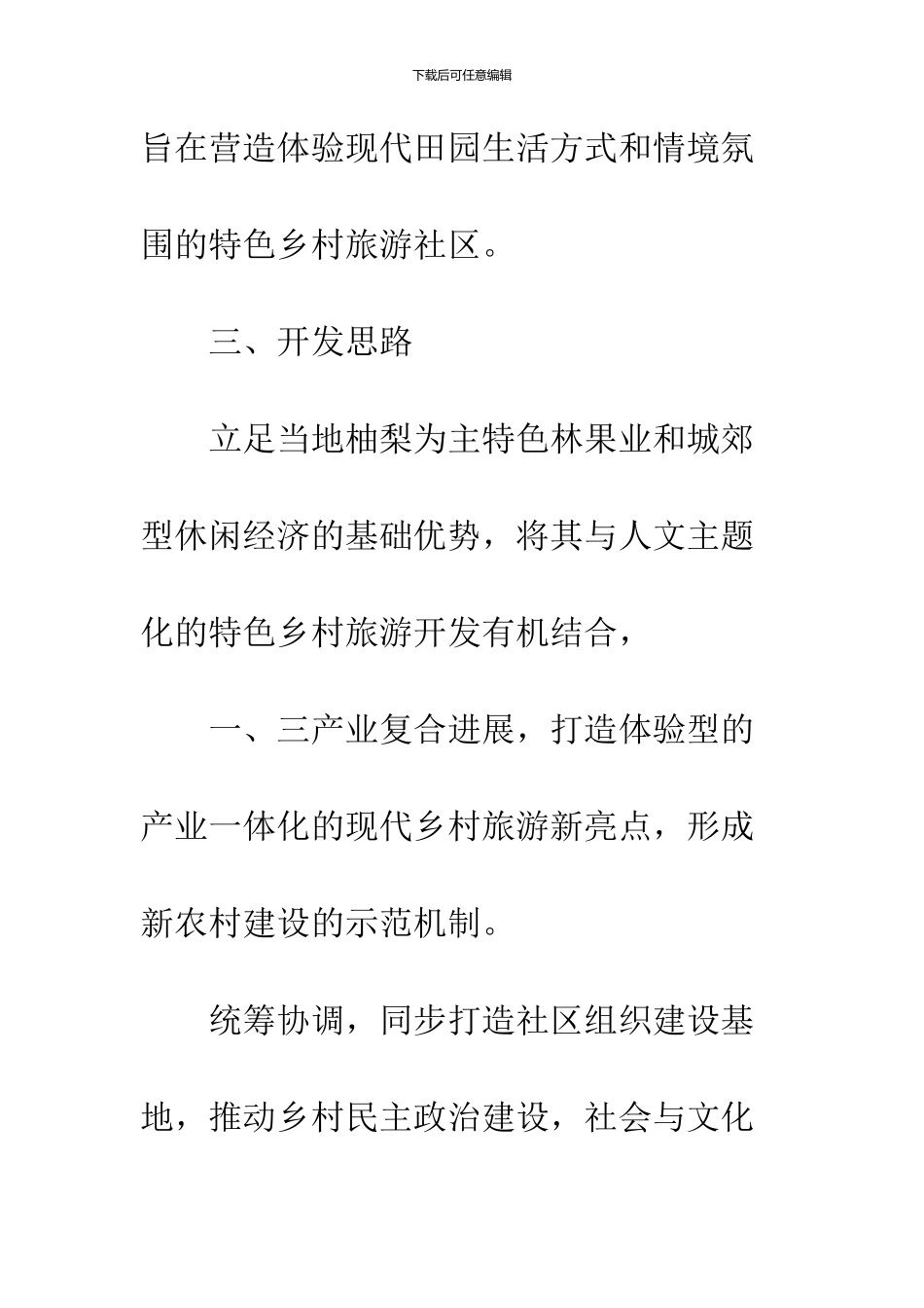 20XX乡村旅游社区策划方案_第3页