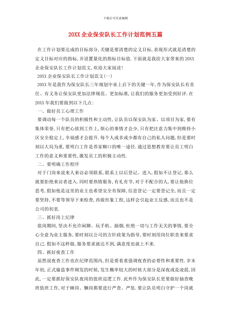 20XX企业保安队长工作计划范例五篇_第1页
