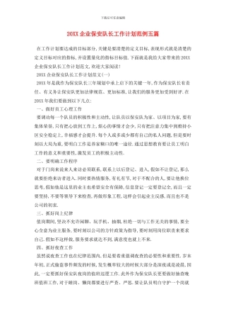 20XX企业保安队长工作计划范例五篇