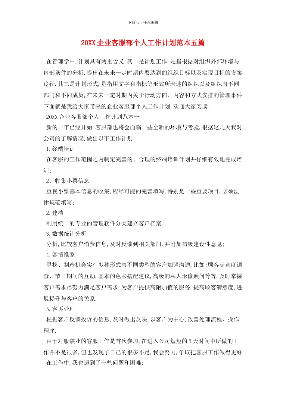 20XX企业客服部个人工作计划范本五篇_第1页