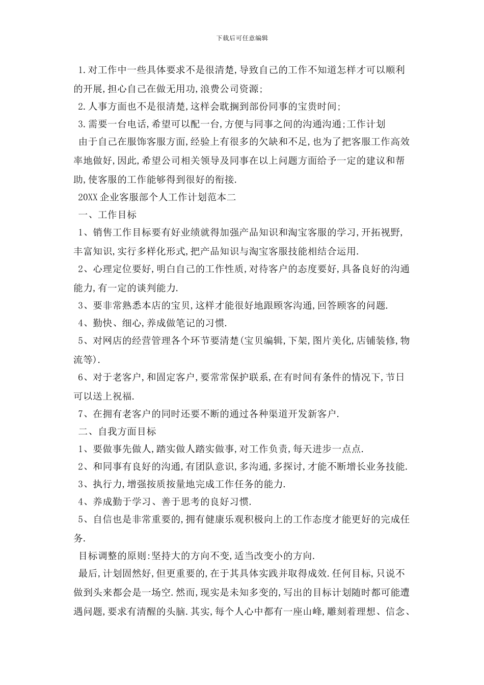 20XX企业客服部个人工作计划范本五篇_第2页