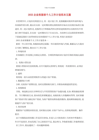 20XX企业客服部个人工作计划范本五篇