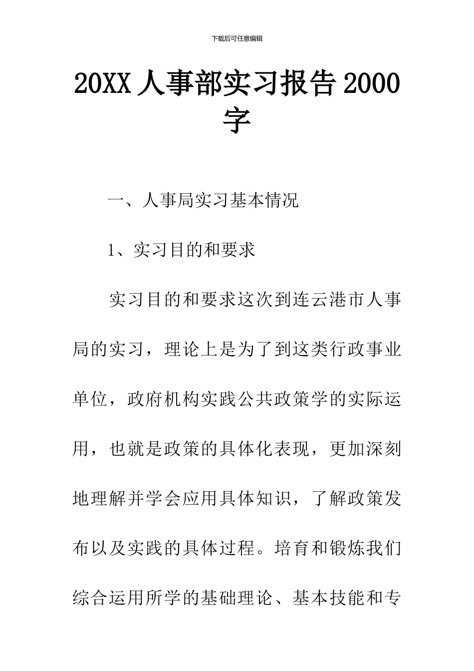 20XX人事部实习报告2000字_第1页