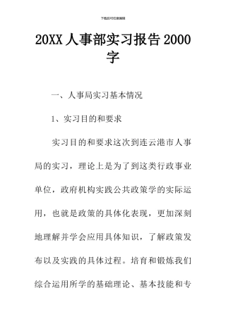 20XX人事部实习报告2000字