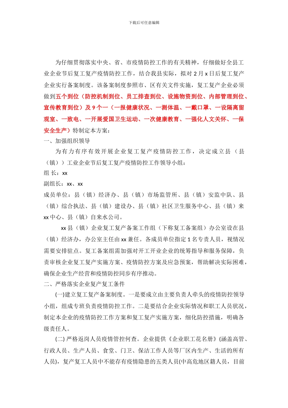 20XX企业复工疫情方案-范文_第2页