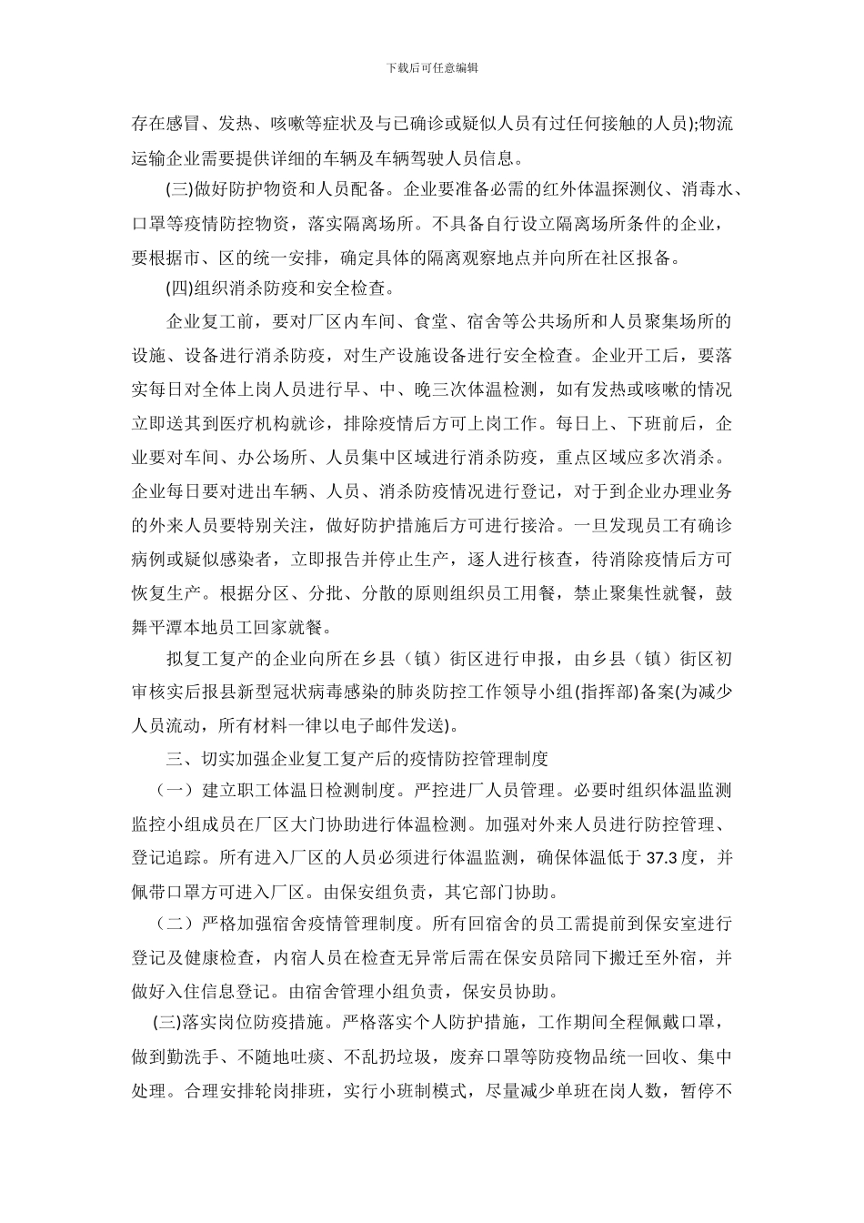 20XX企业复工疫情方案-范文_第3页