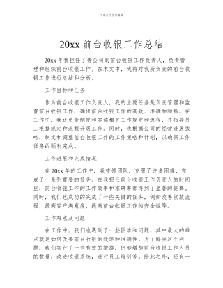 20xx前台收银工作总结