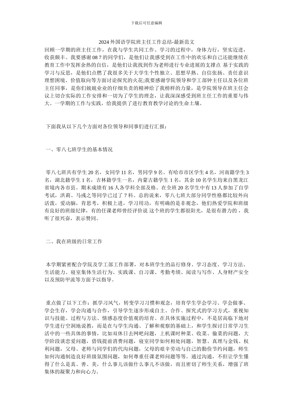 20XX外国语学院班主任工作总结-最新范文_第1页