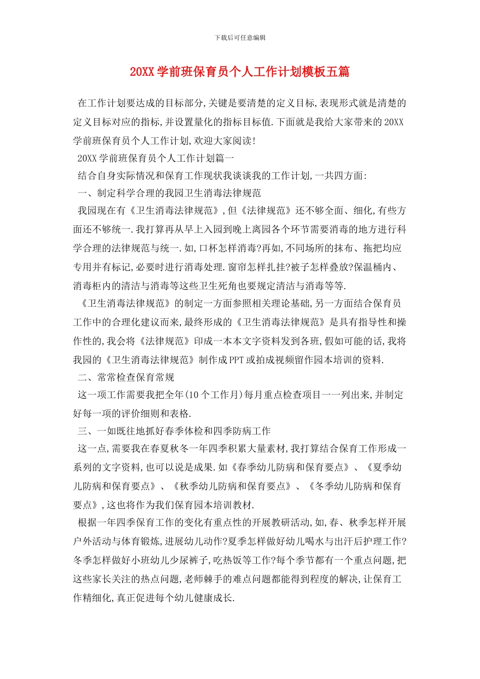 20XX学前班保育员个人工作计划模板五篇_第1页