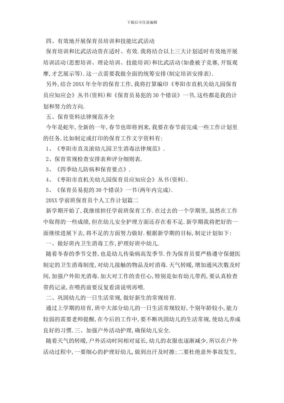 20XX学前班保育员个人工作计划模板五篇_第2页
