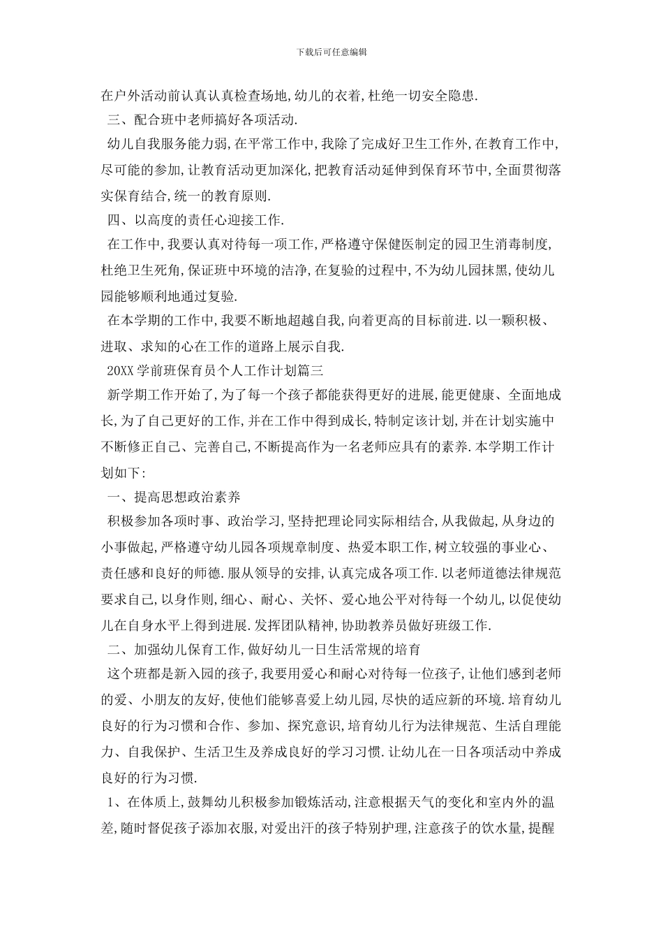 20XX学前班保育员个人工作计划模板五篇_第3页